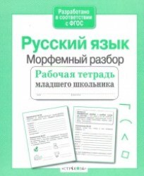 младшего школьника. Русский язык. Морфемный разбор